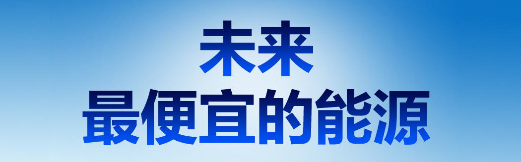 說到能源，它才是未來