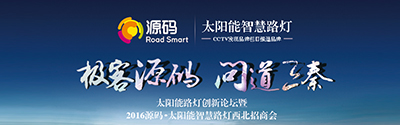 太陽能智慧路燈創(chuàng)新論壇暨2016源碼西北招商會完美收官！